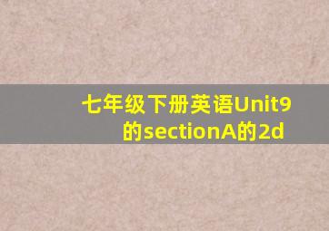 七年级下册英语Unit9的sectionA的2d