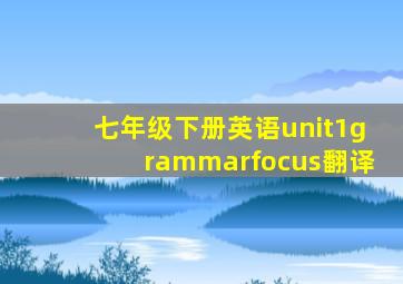 七年级下册英语unit1grammarfocus翻译