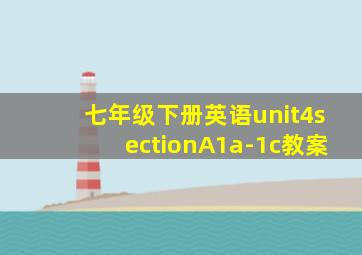 七年级下册英语unit4sectionA1a-1c教案