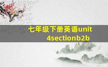 七年级下册英语unit4sectionb2b