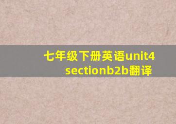 七年级下册英语unit4sectionb2b翻译