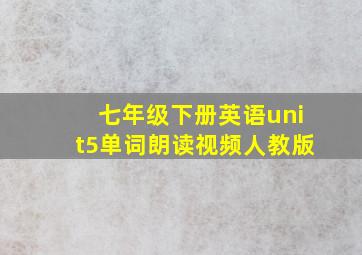 七年级下册英语unit5单词朗读视频人教版