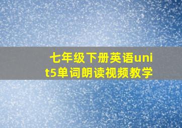 七年级下册英语unit5单词朗读视频教学