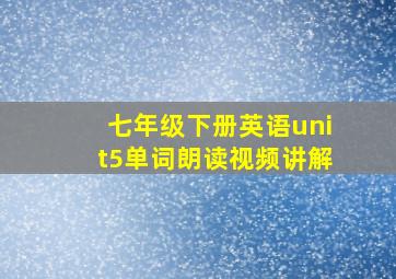 七年级下册英语unit5单词朗读视频讲解