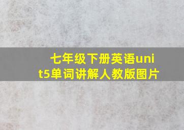 七年级下册英语unit5单词讲解人教版图片