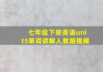 七年级下册英语unit5单词讲解人教版视频