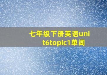 七年级下册英语unit6topic1单词