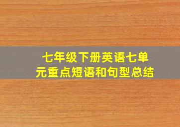 七年级下册英语七单元重点短语和句型总结