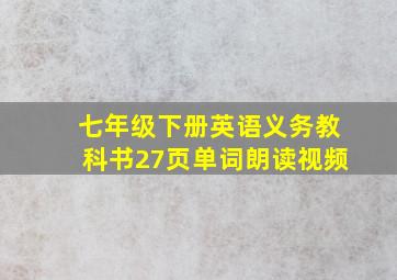 七年级下册英语义务教科书27页单词朗读视频