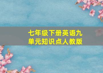 七年级下册英语九单元知识点人教版