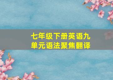 七年级下册英语九单元语法聚焦翻译