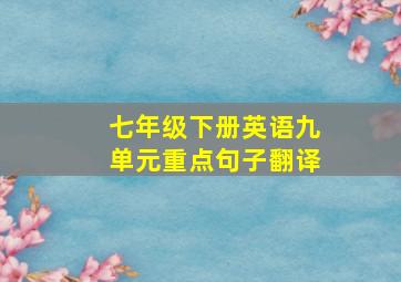 七年级下册英语九单元重点句子翻译