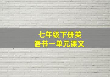 七年级下册英语书一单元课文