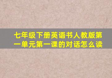 七年级下册英语书人教版第一单元第一课的对话怎么读