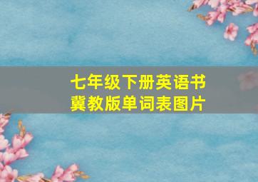 七年级下册英语书冀教版单词表图片