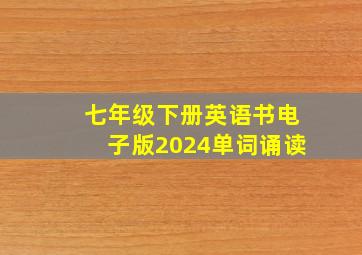 七年级下册英语书电子版2024单词诵读