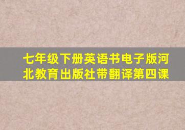 七年级下册英语书电子版河北教育出版社带翻译第四课