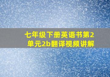 七年级下册英语书第2单元2b翻译视频讲解