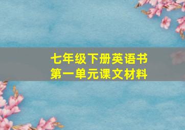 七年级下册英语书第一单元课文材料