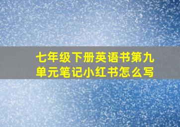 七年级下册英语书第九单元笔记小红书怎么写