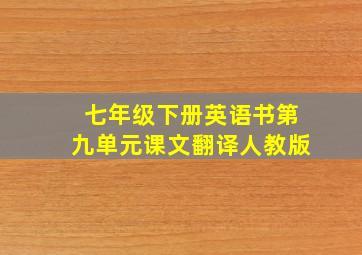 七年级下册英语书第九单元课文翻译人教版