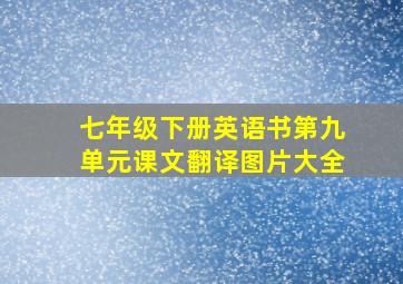 七年级下册英语书第九单元课文翻译图片大全