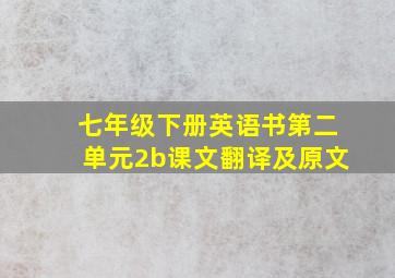 七年级下册英语书第二单元2b课文翻译及原文