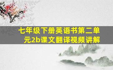 七年级下册英语书第二单元2b课文翻译视频讲解