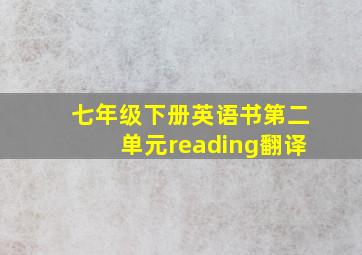 七年级下册英语书第二单元reading翻译