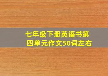 七年级下册英语书第四单元作文50词左右