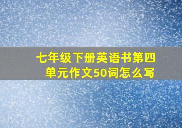 七年级下册英语书第四单元作文50词怎么写