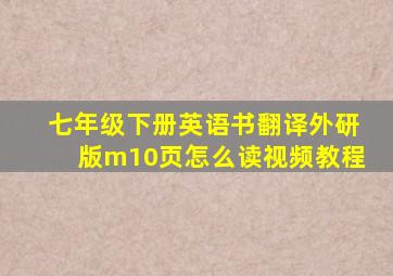 七年级下册英语书翻译外研版m10页怎么读视频教程