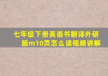 七年级下册英语书翻译外研版m10页怎么读视频讲解