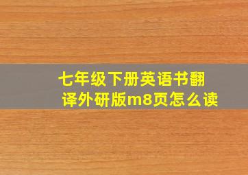 七年级下册英语书翻译外研版m8页怎么读