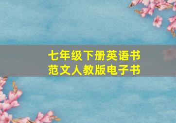 七年级下册英语书范文人教版电子书