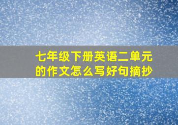 七年级下册英语二单元的作文怎么写好句摘抄