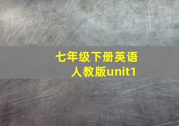 七年级下册英语人教版unit1