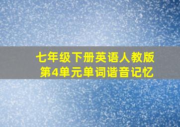 七年级下册英语人教版第4单元单词谐音记忆