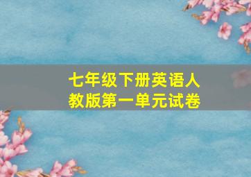 七年级下册英语人教版第一单元试卷