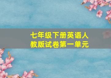 七年级下册英语人教版试卷第一单元