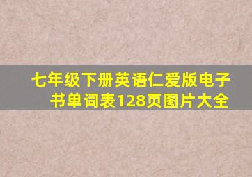 七年级下册英语仁爱版电子书单词表128页图片大全