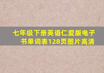 七年级下册英语仁爱版电子书单词表128页图片高清