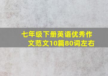 七年级下册英语优秀作文范文10篇80词左右