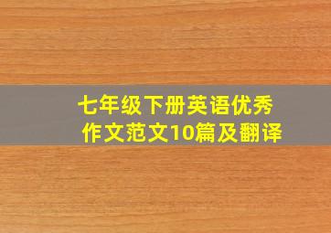 七年级下册英语优秀作文范文10篇及翻译