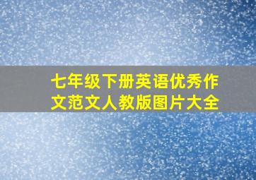 七年级下册英语优秀作文范文人教版图片大全