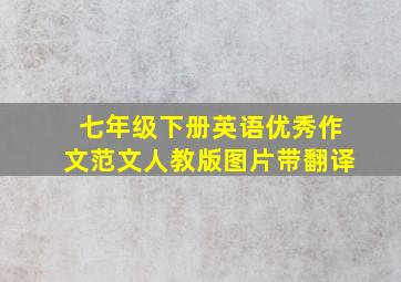 七年级下册英语优秀作文范文人教版图片带翻译