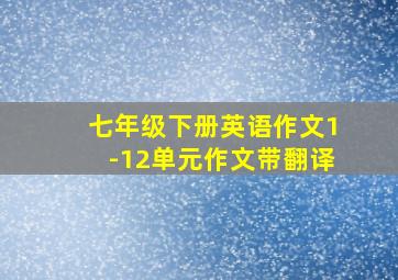 七年级下册英语作文1-12单元作文带翻译