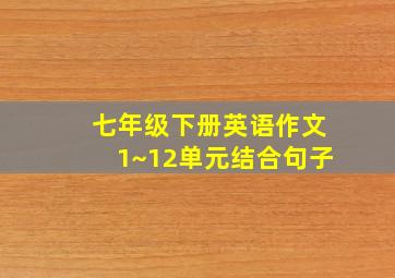 七年级下册英语作文1~12单元结合句子