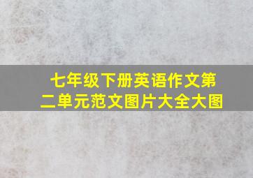 七年级下册英语作文第二单元范文图片大全大图