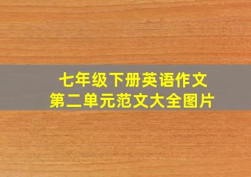 七年级下册英语作文第二单元范文大全图片